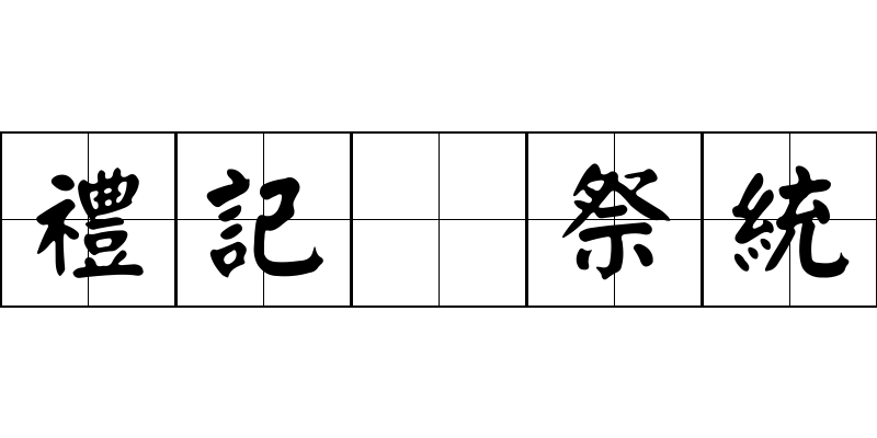 禮記 祭統